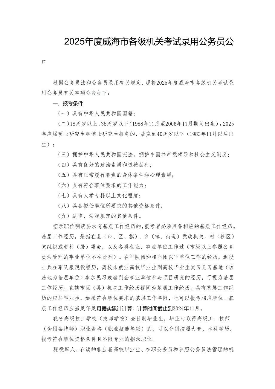 2025年度威海市各级机关考试录用公务员公告.docx_第1页