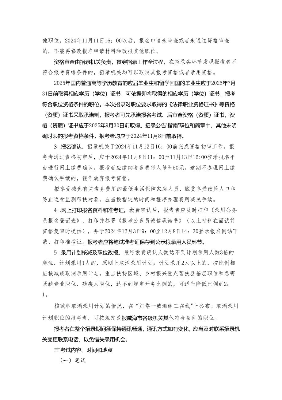2025年度威海市各级机关考试录用公务员公告.docx_第3页