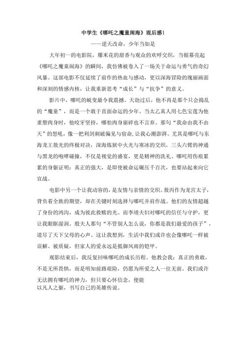 中学生《哪吒之魔童闹海》观后感.docx