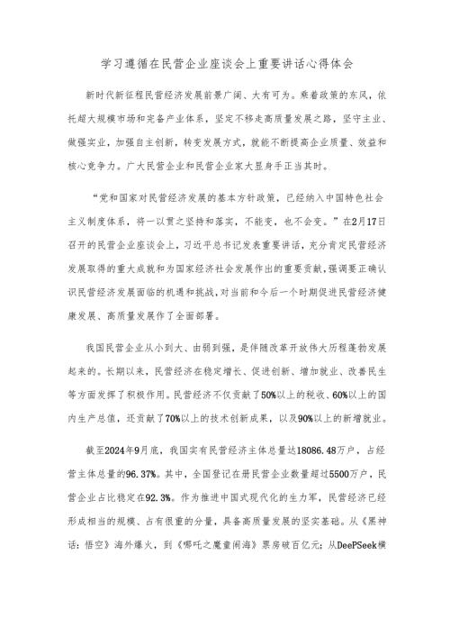 学习遵循在民营企业座谈会上重要讲话心得体会.docx