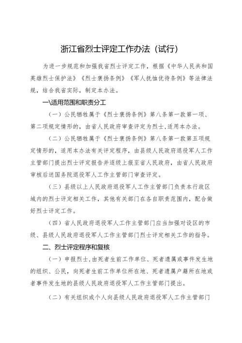 2024《浙江省烈士评定工作办法》全文+【解读】.docx