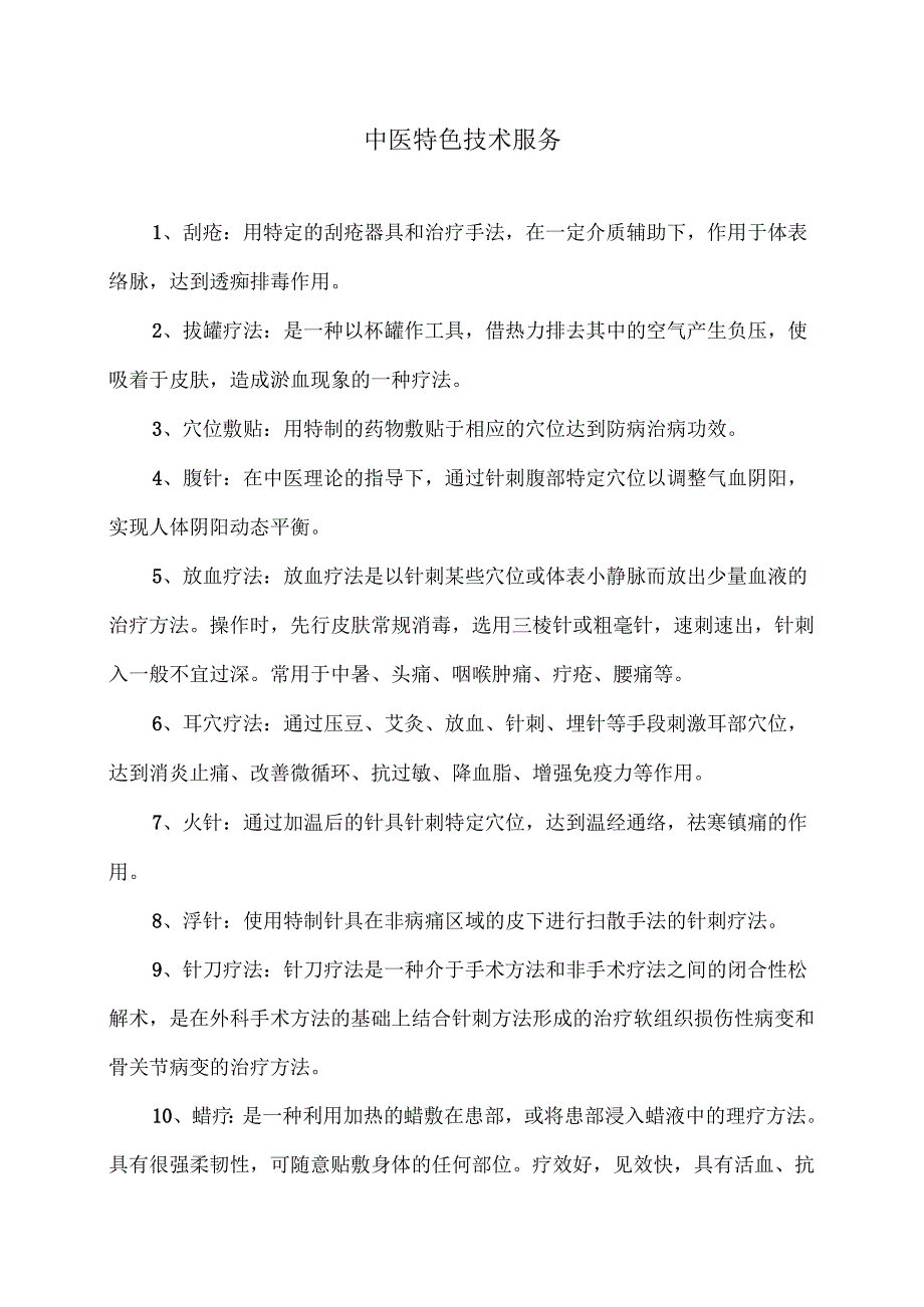 中医特色技术服务（2025年）.docx_第1页