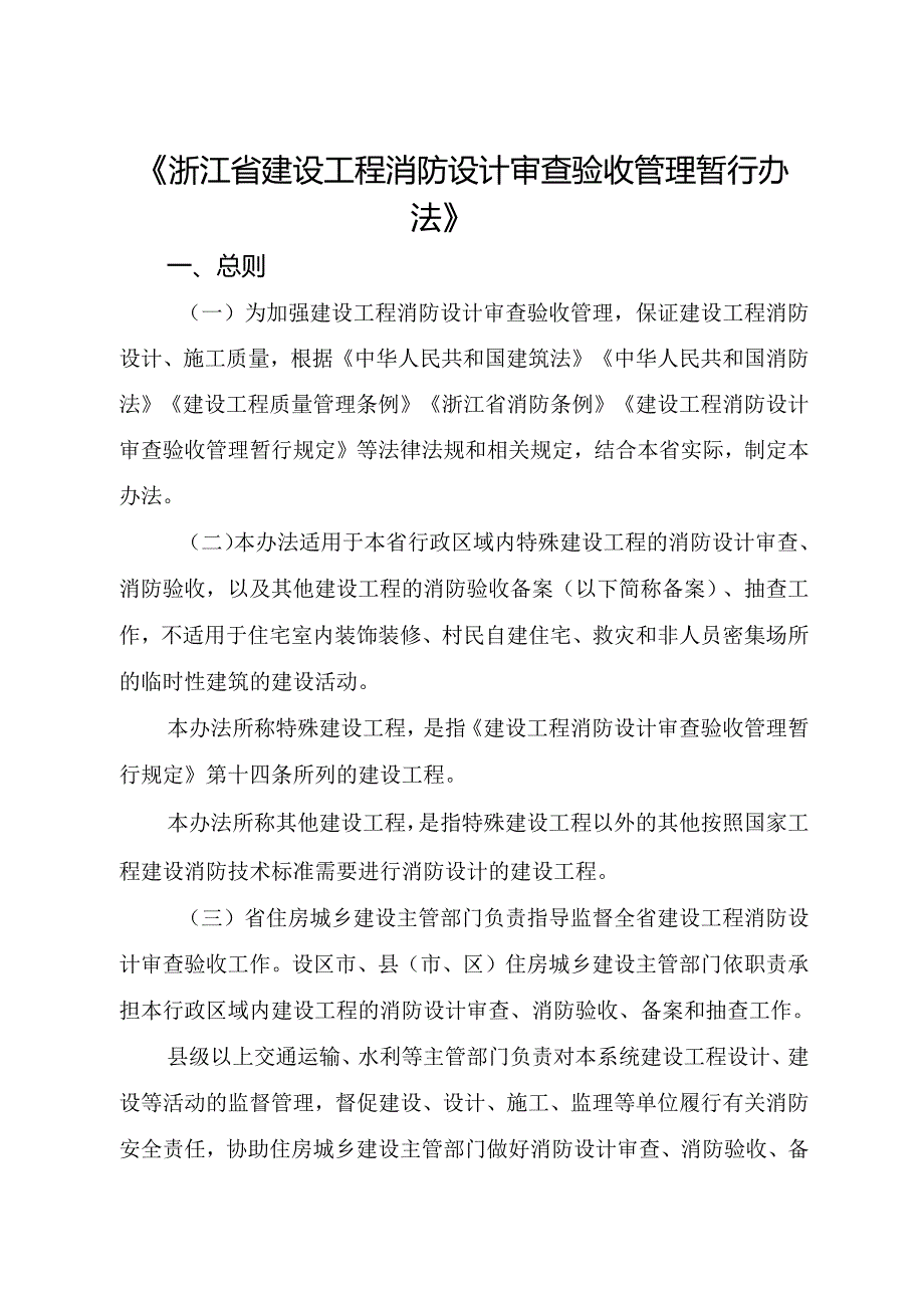 2024《浙江省建设工程消防设计审查验收管理暂行办法》全文+【解读】.docx_第1页