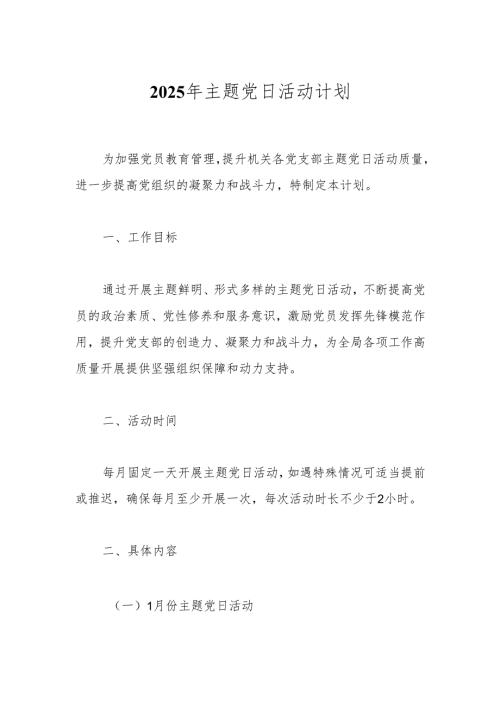 2025年主题党日活动计划.docx