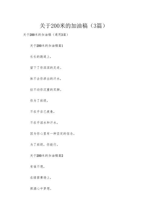 关于200米的加油稿（3篇）.docx