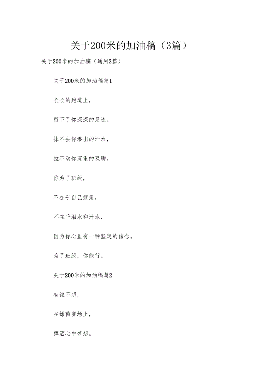关于200米的加油稿（3篇）.docx_第1页