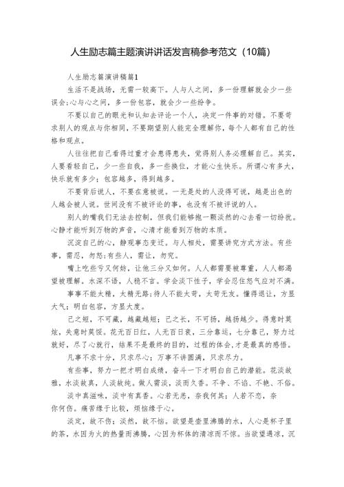 人生励志篇主题演讲讲话发言稿参考范文（10篇）_3.docx