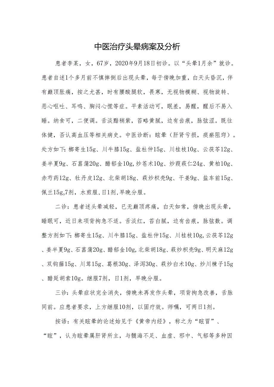 中医治疗头晕病案及分析.docx_第1页