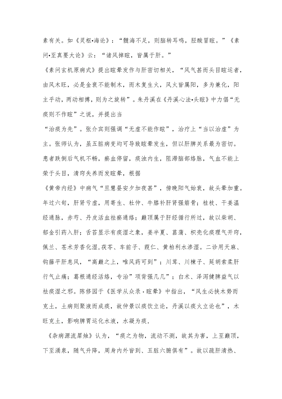 中医治疗头晕病案及分析.docx_第2页