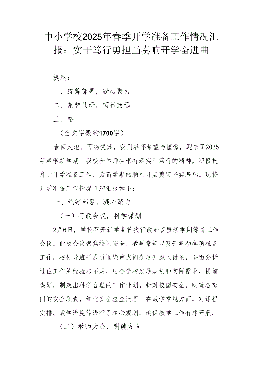 中小学校2025年春季开学准备工作情况汇报.docx_第1页