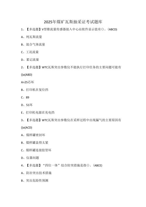 2025年煤矿瓦斯抽采证考试题库.docx