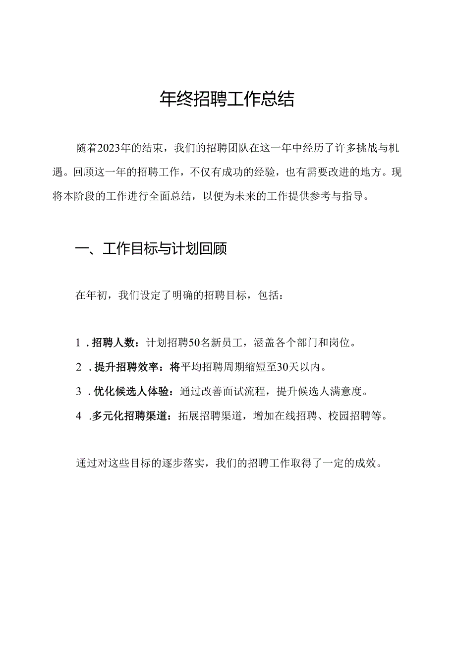 年终招聘工作总结.docx_第1页