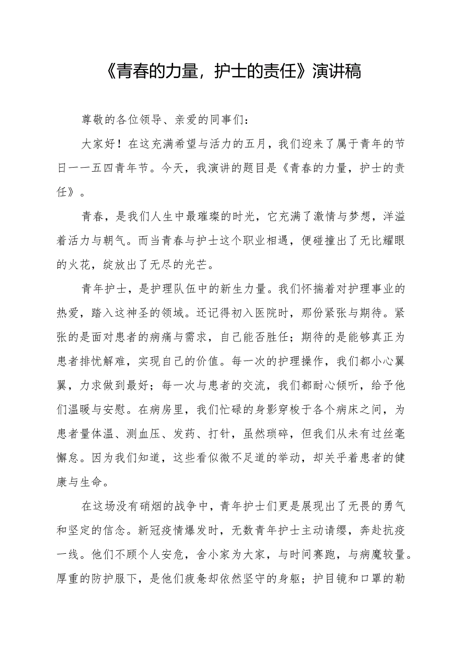 《青春的力量护士的责任》演讲稿.docx_第1页