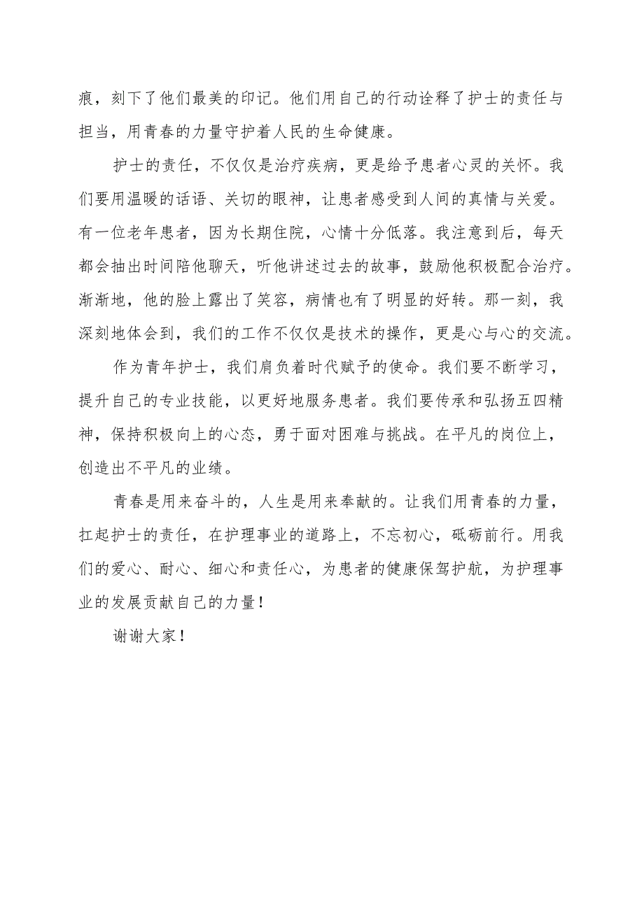 《青春的力量护士的责任》演讲稿.docx_第2页
