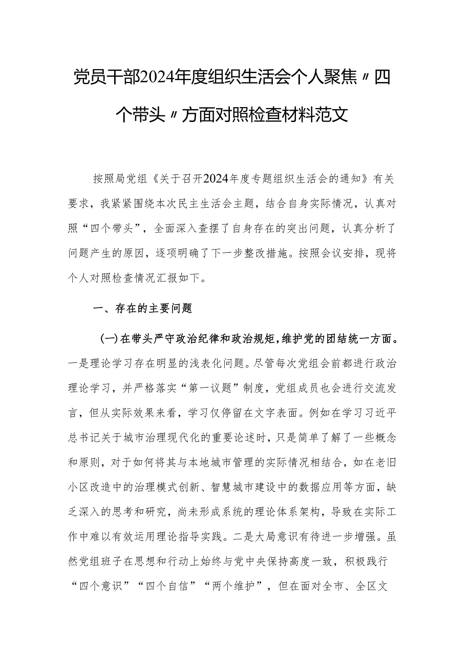 党员干部2024年度组织生活会个人聚焦“四个带头”方面对照检查材料范文.docx_第1页