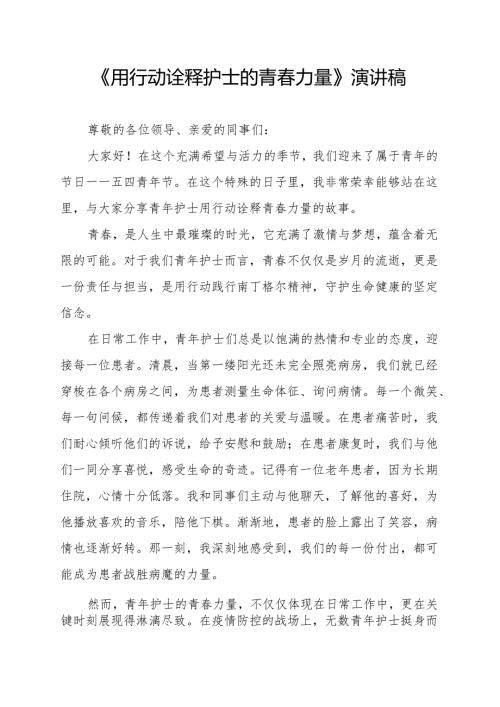 《用行动诠释护士的青春力量》演讲稿.docx
