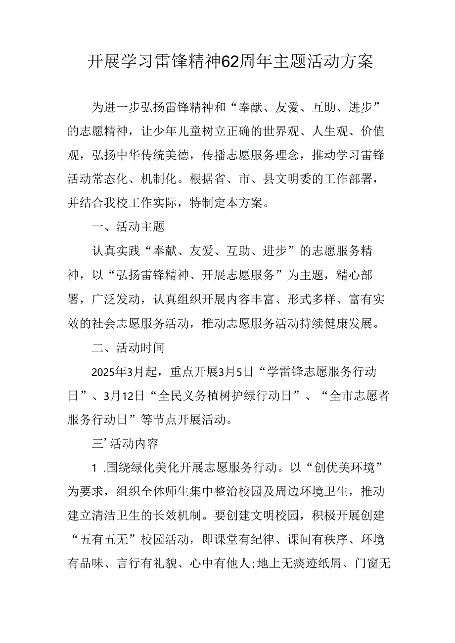 学习2025年雷锋精神六十二周年主题活动实施方案 （3份）_90.docx_第3页
