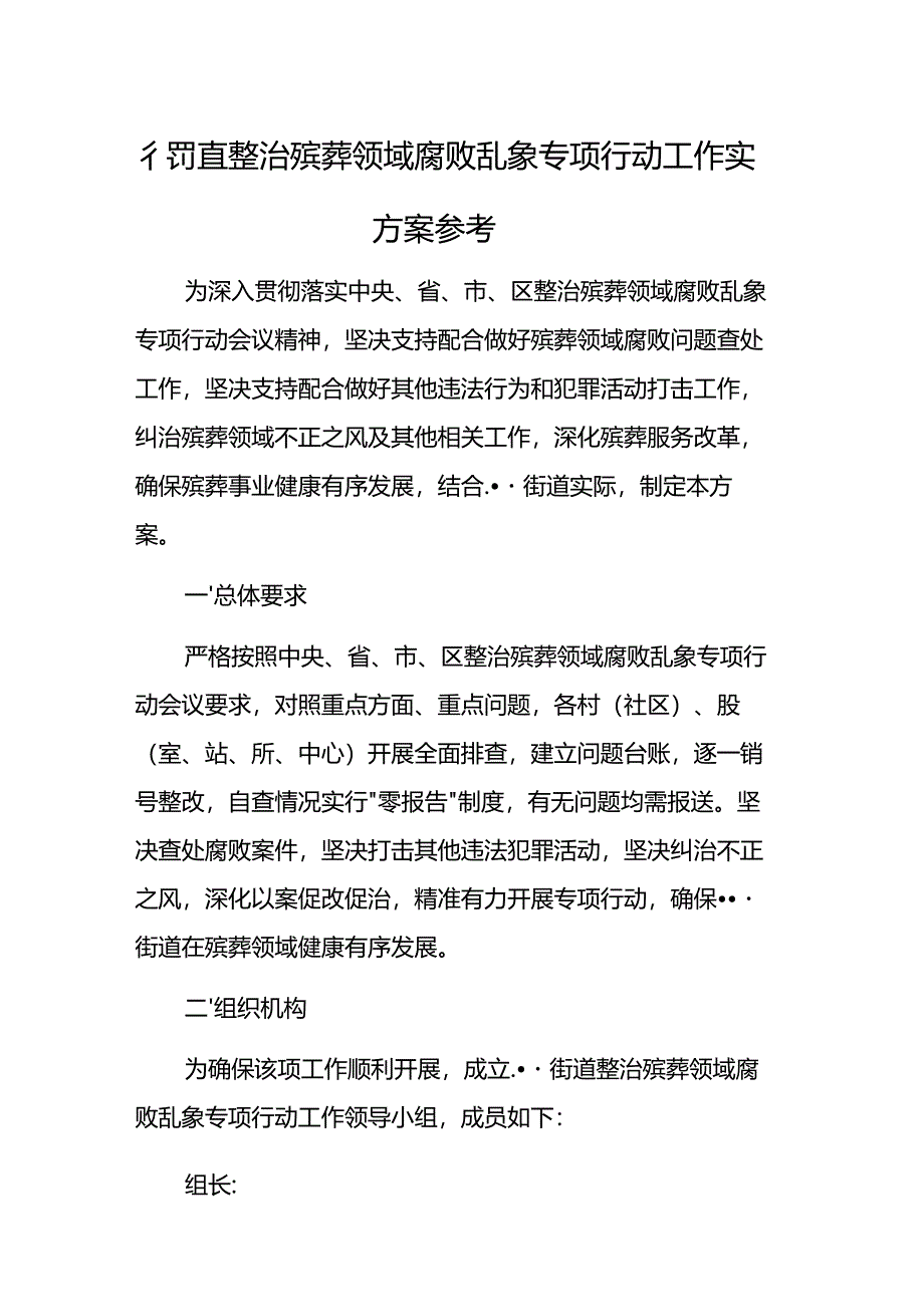 .街道整治殡葬领域腐败乱象专项行动工作实施方案参考范文_第1页