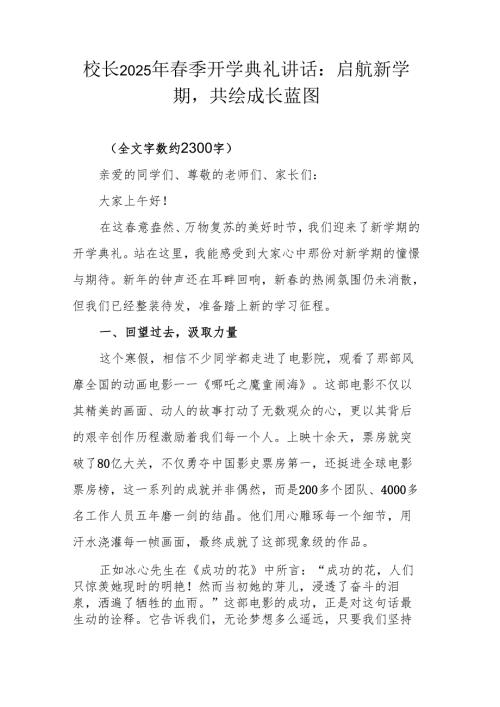 校长2025年春季开学典礼讲话：启航新学期共绘成长蓝图.docx