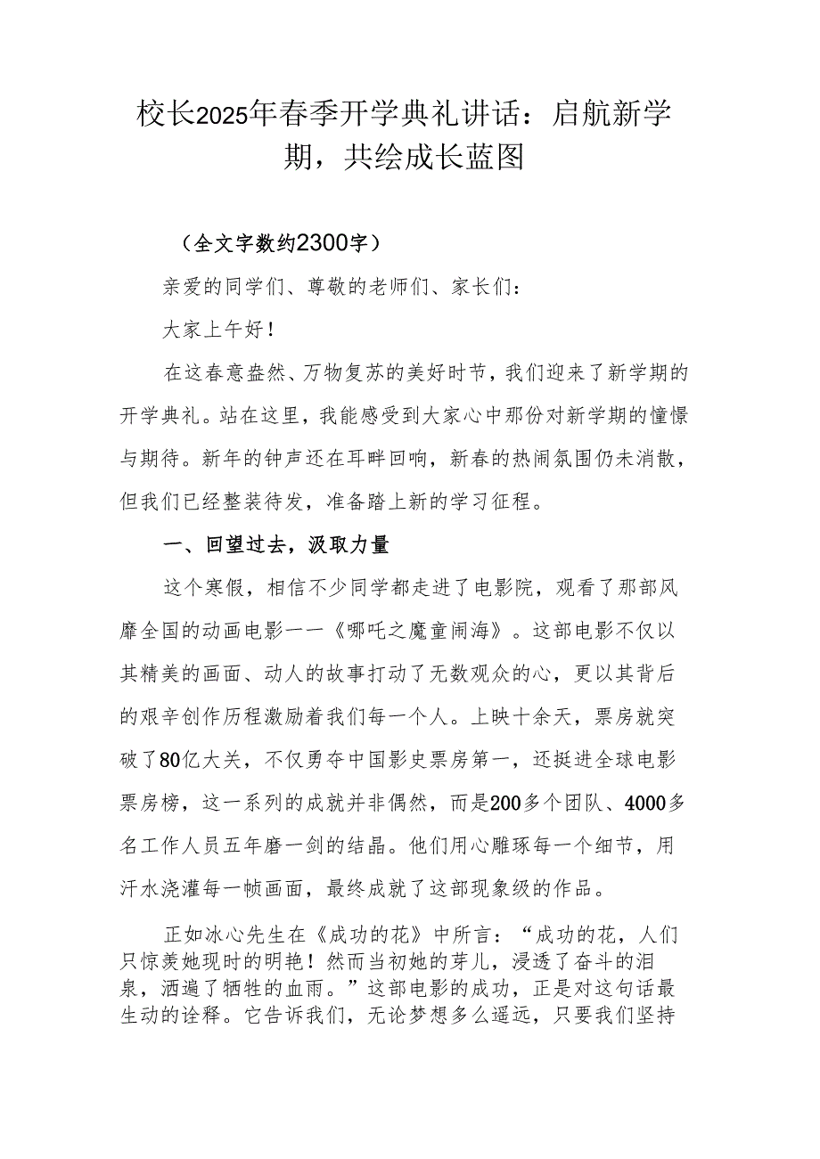 校长2025年春季开学典礼讲话：启航新学期共绘成长蓝图.docx_第1页