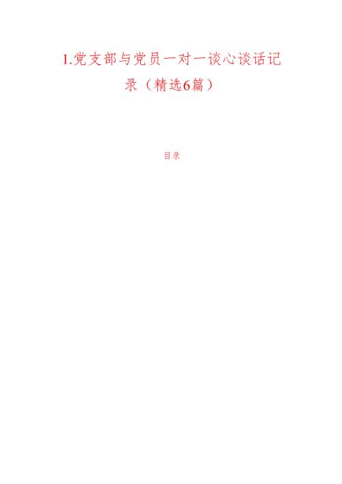 1.党支部与党员一对一谈心谈话记录（精选6篇）.docx