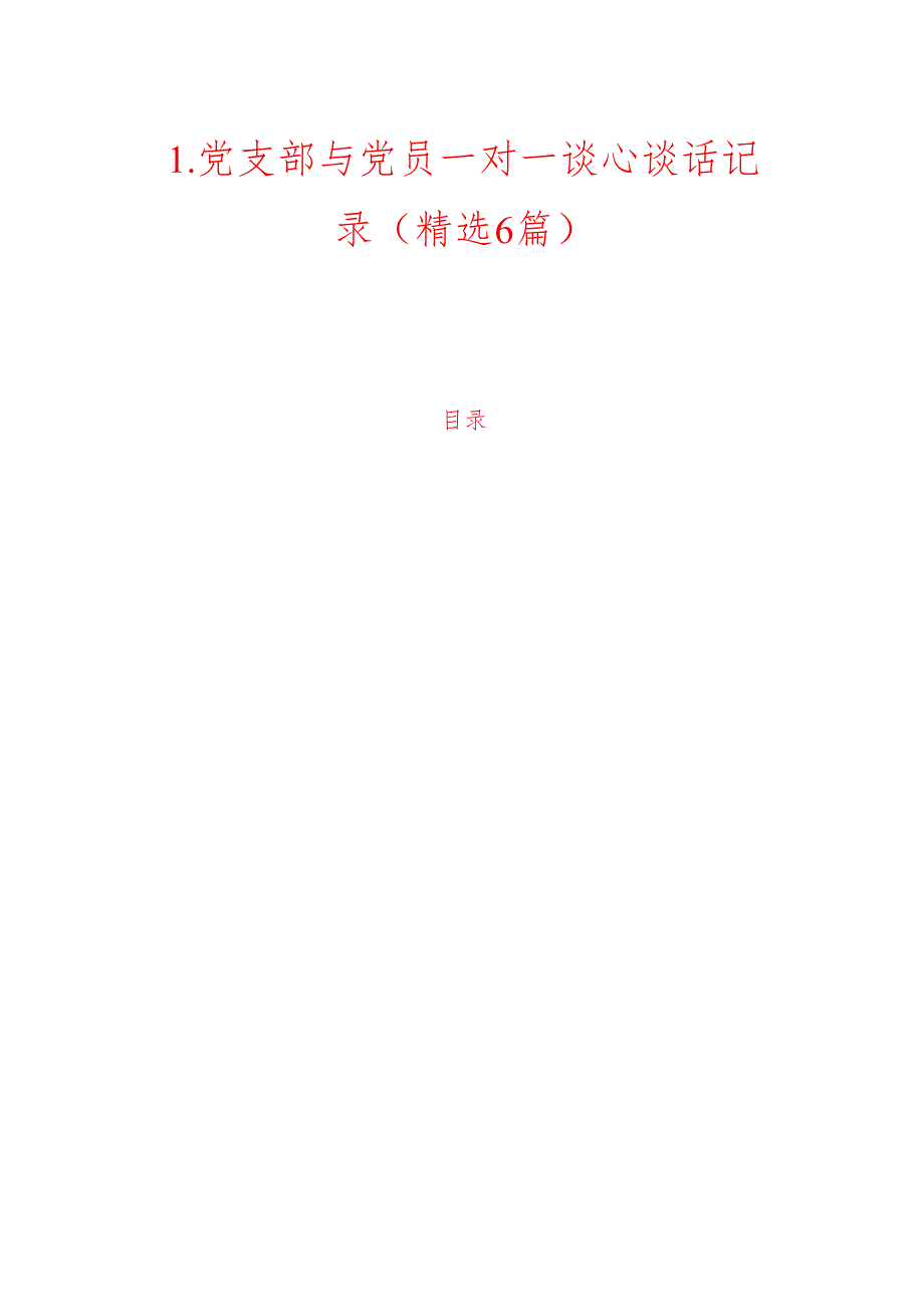 1.党支部与党员一对一谈心谈话记录（精选6篇）.docx_第1页