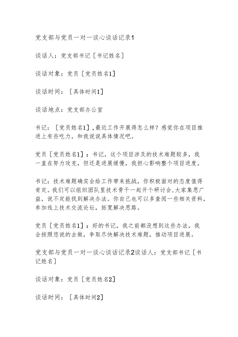 1.党支部与党员一对一谈心谈话记录（精选6篇）.docx_第2页