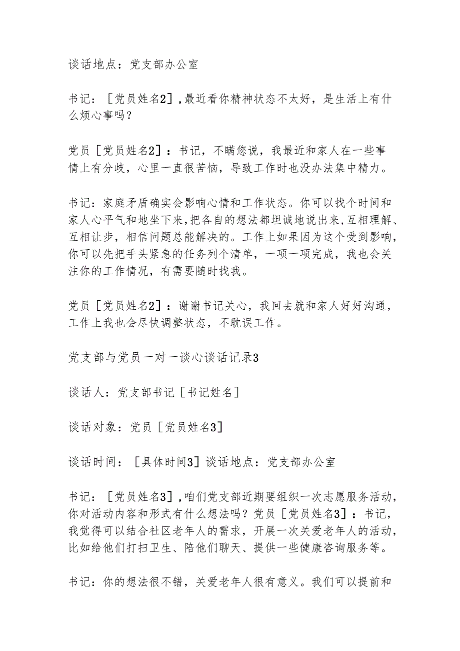 1.党支部与党员一对一谈心谈话记录（精选6篇）.docx_第3页