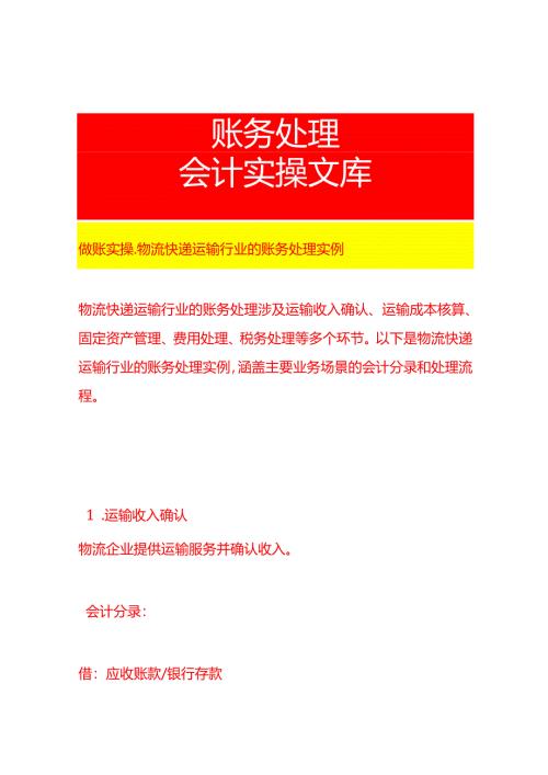 做账实操-物流快递运输行业的账务处理实例.docx