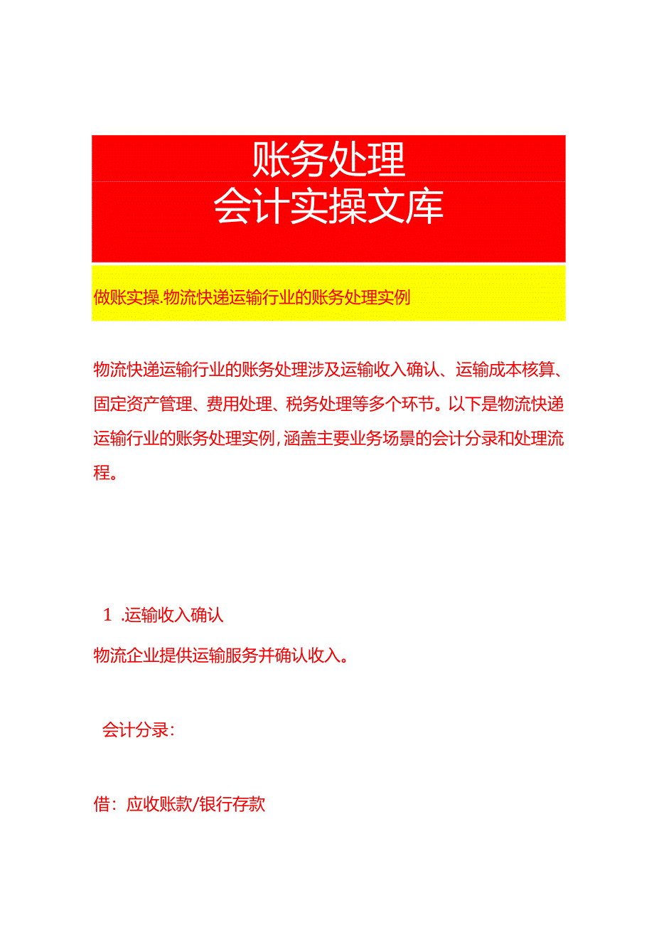 做账实操-物流快递运输行业的账务处理实例.docx_第1页