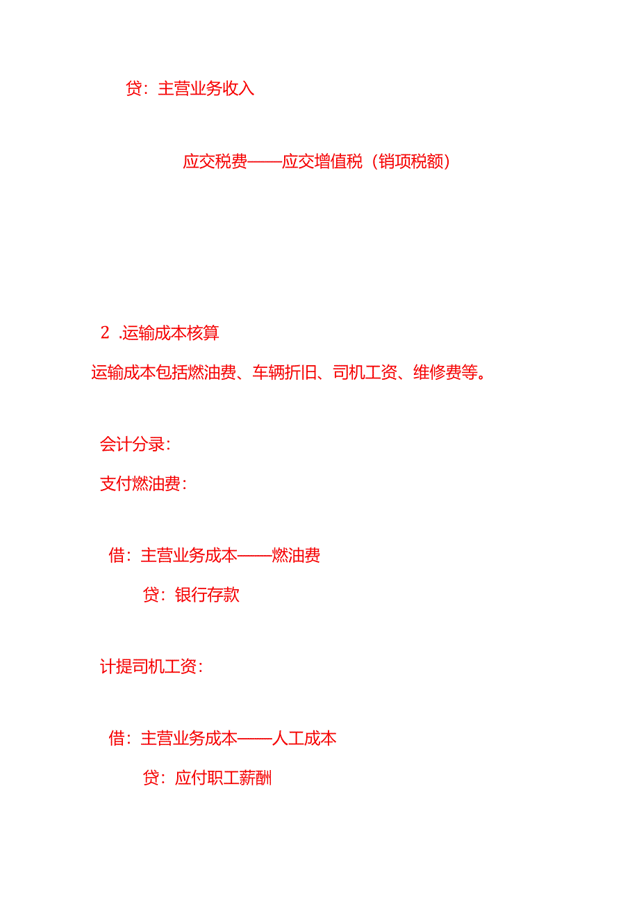 做账实操-物流快递运输行业的账务处理实例.docx_第2页