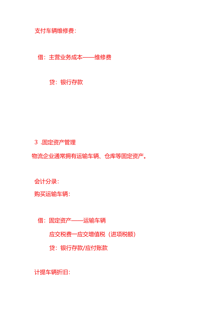 做账实操-物流快递运输行业的账务处理实例.docx_第3页