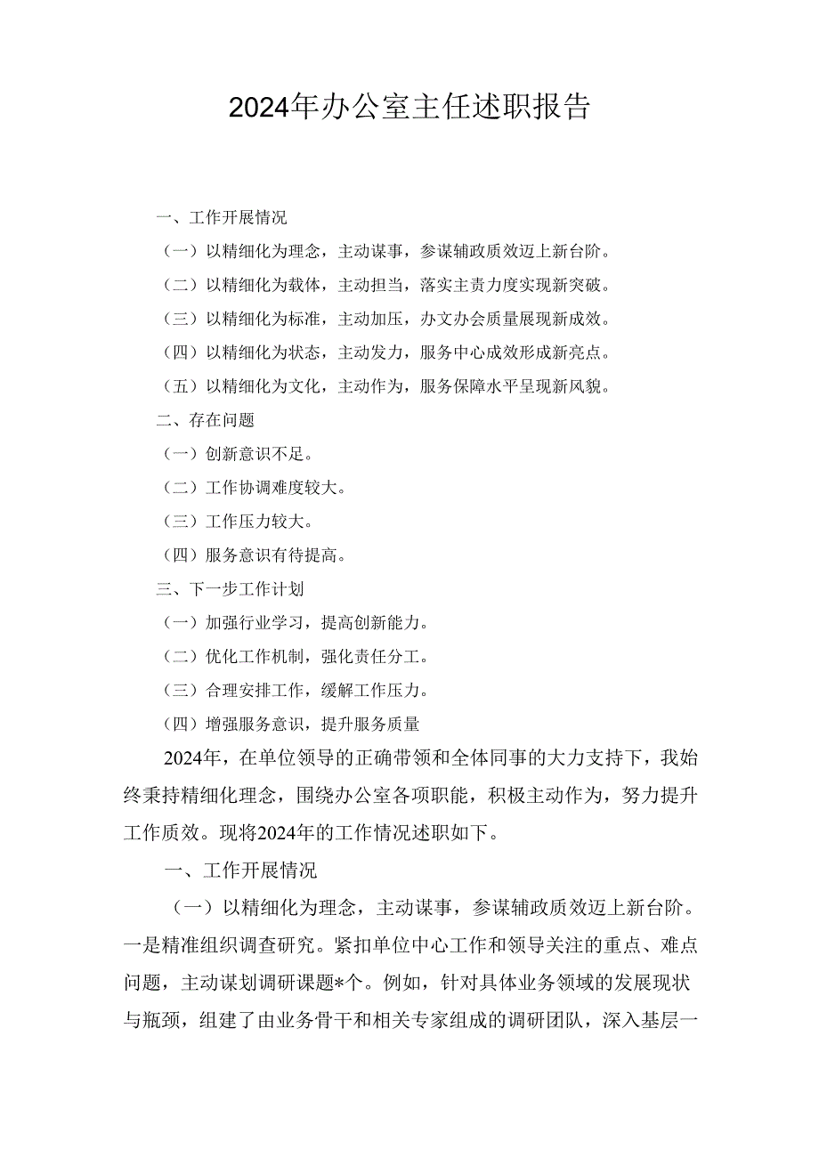 （2024年）办公室主任述职报告.docx_第1页