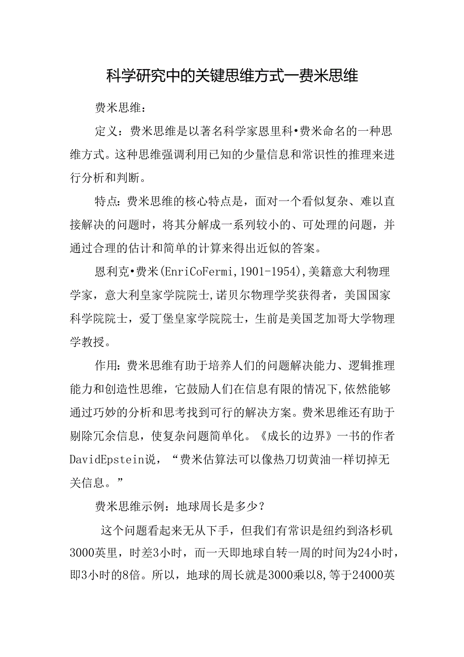 科学研究中的关键思维方式—费米思维.docx_第1页