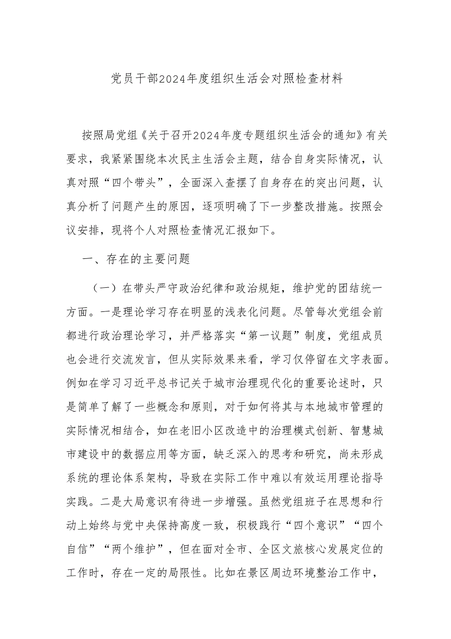 党员干部2024年度组织生活会对照检查材料.docx_第1页