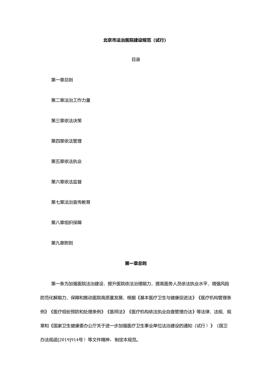 《北京市法治医院建设规范（试行）》和《北京市法治医院建设标准（试行）》.docx_第1页