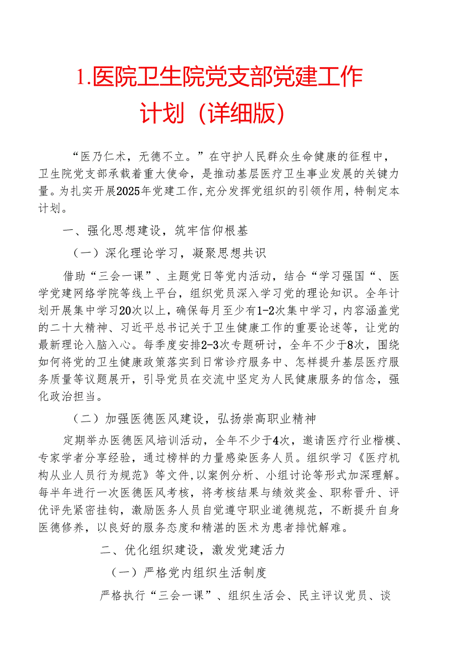 1.医院卫生院党支部党建工作计划（详细版）.docx_第1页