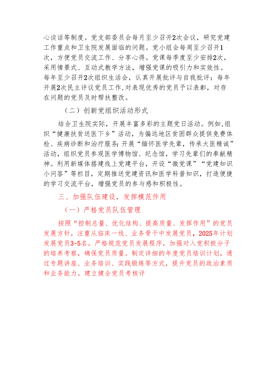 1.医院卫生院党支部党建工作计划（详细版）.docx_第2页