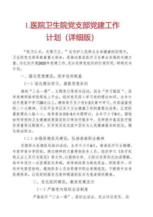 1.医院卫生院党支部党建工作计划（详细版）.docx
