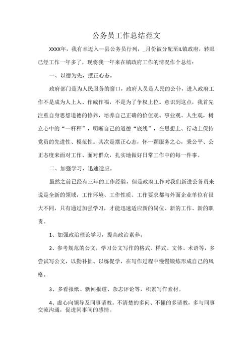 公务员工作总结范文.docx