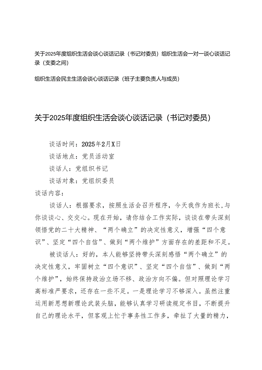 关于2025年度组织生活会谈心谈话记录（书记对委员、班子主要负责人与成员）+组织生活会一对一谈心谈话记录（支委之间）.docx_第1页