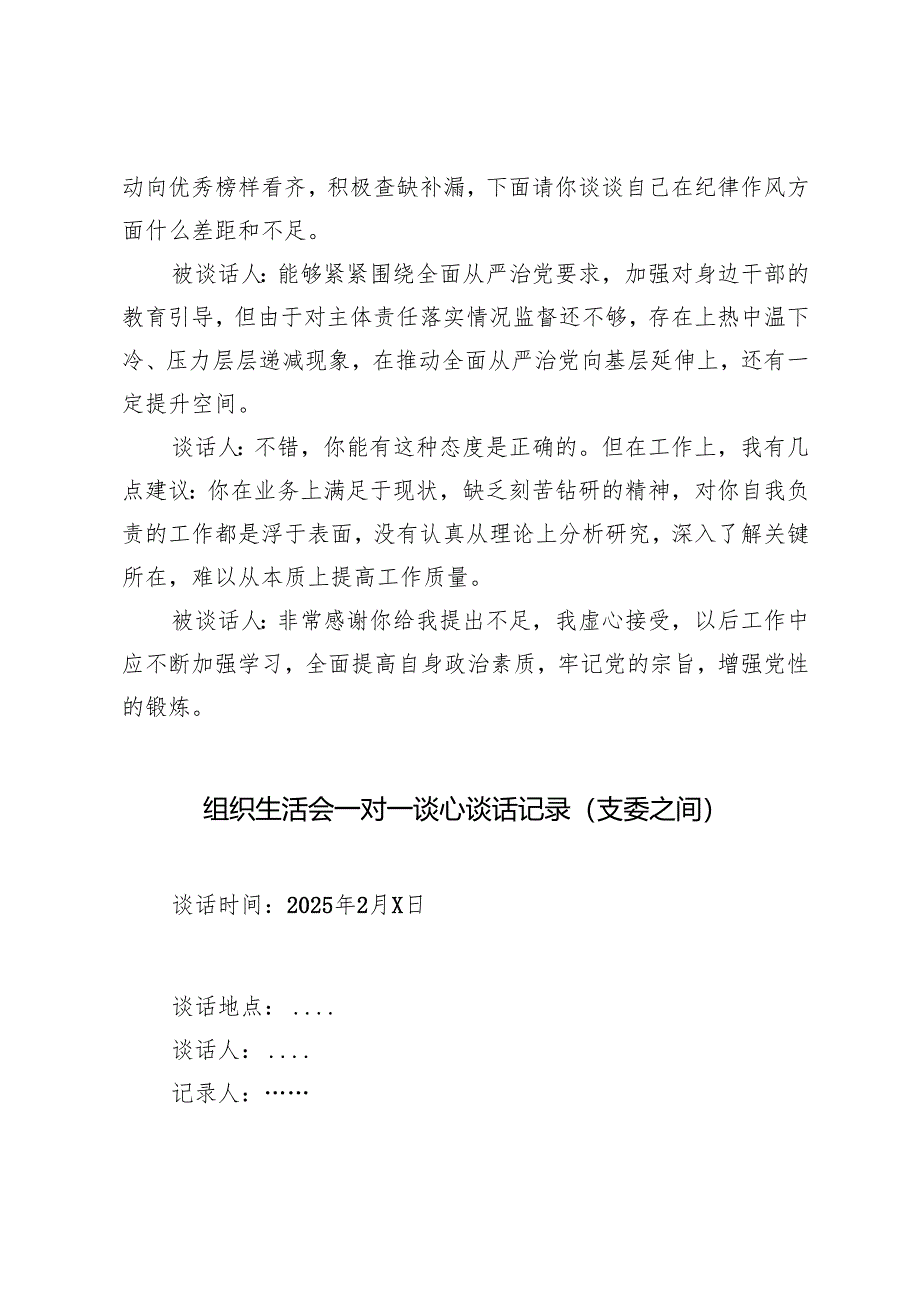 关于2025年度组织生活会谈心谈话记录（书记对委员、班子主要负责人与成员）+组织生活会一对一谈心谈话记录（支委之间）.docx_第3页