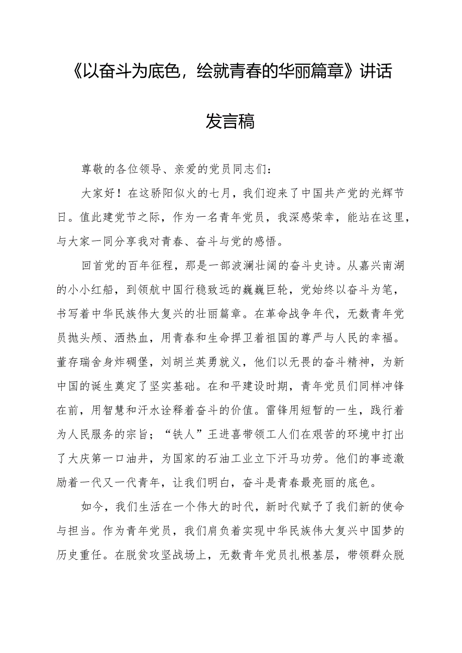 《以奋斗为底色绘就青春的华丽篇章》讲话发言稿.docx_第1页