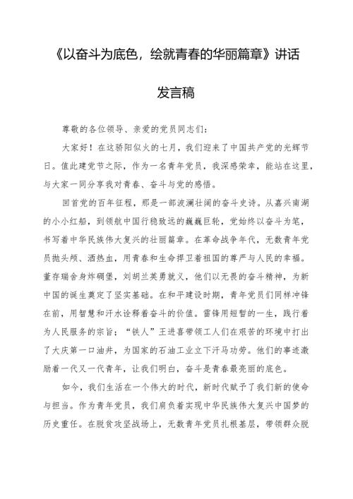 《以奋斗为底色绘就青春的华丽篇章》讲话发言稿.docx
