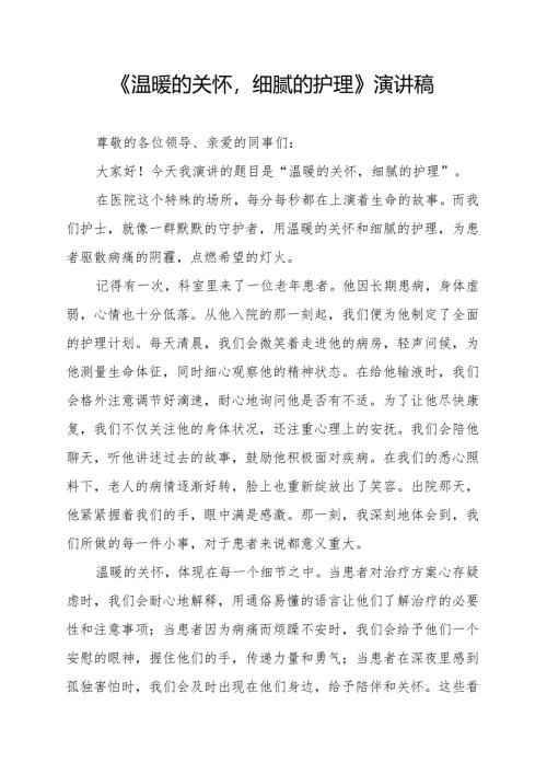 《温暖的关怀细腻的护理》演讲稿.docx