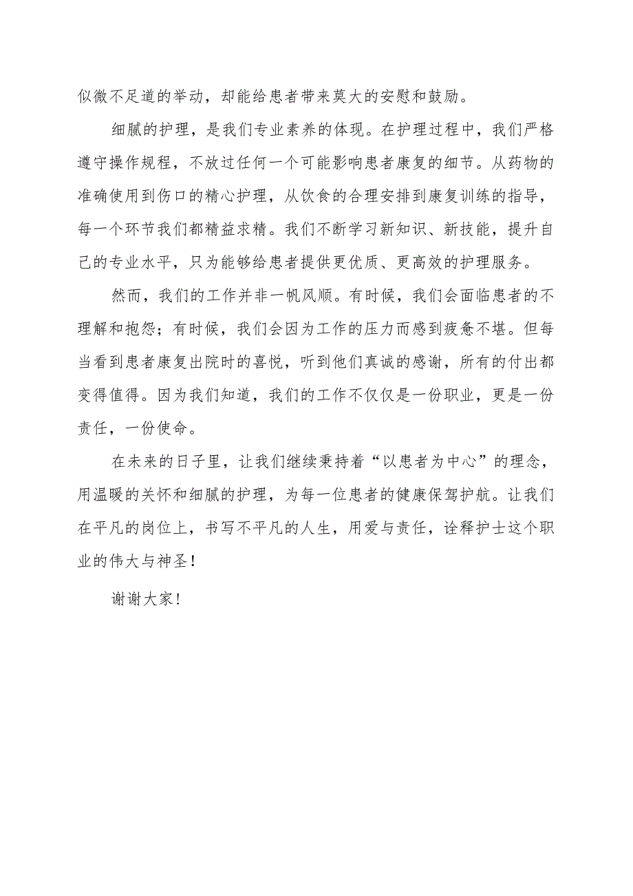 《温暖的关怀细腻的护理》演讲稿.docx_第2页