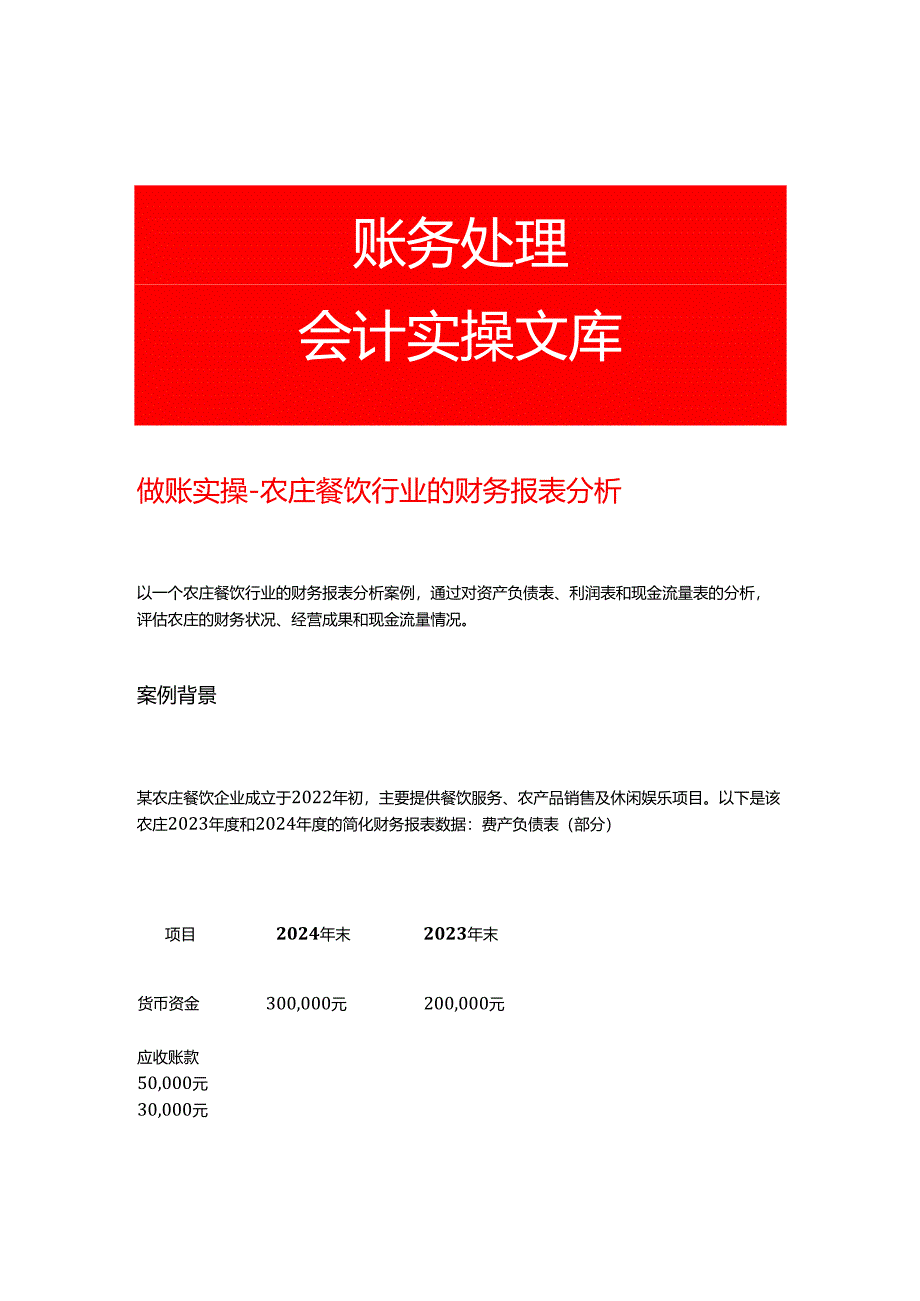 做账实操-农庄餐饮行业的财务报表分析.docx_第1页