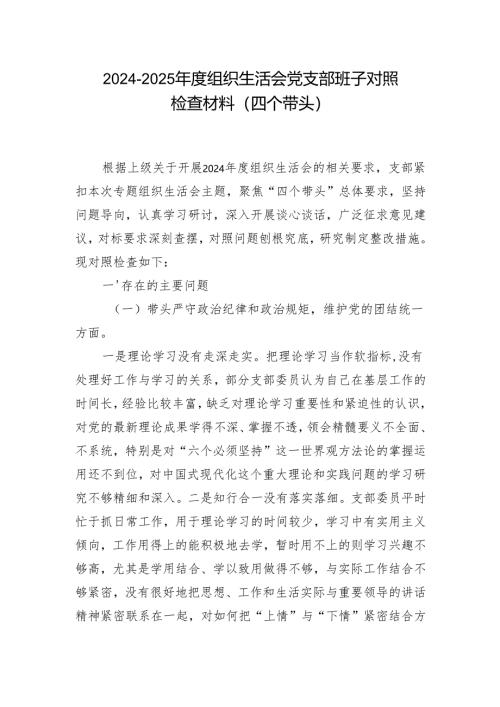2024年组织生活会个人对照检查发言(六篇合集）.docx