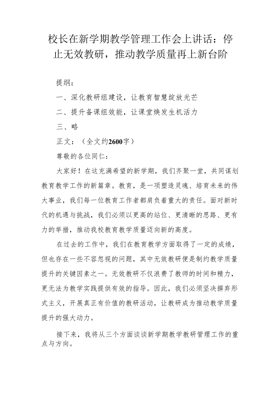 校长在新学期教学管理工作会上讲话：停止无效教研推动教学质量再上新台阶.docx_第1页