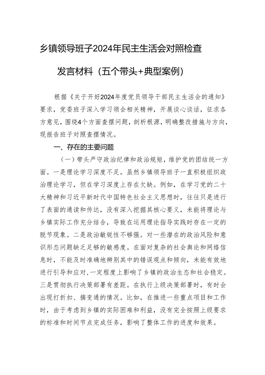 乡镇领导班子2024年民主生活会对照检查检视发言材料（五个带头＋典型案例）.docx_第1页